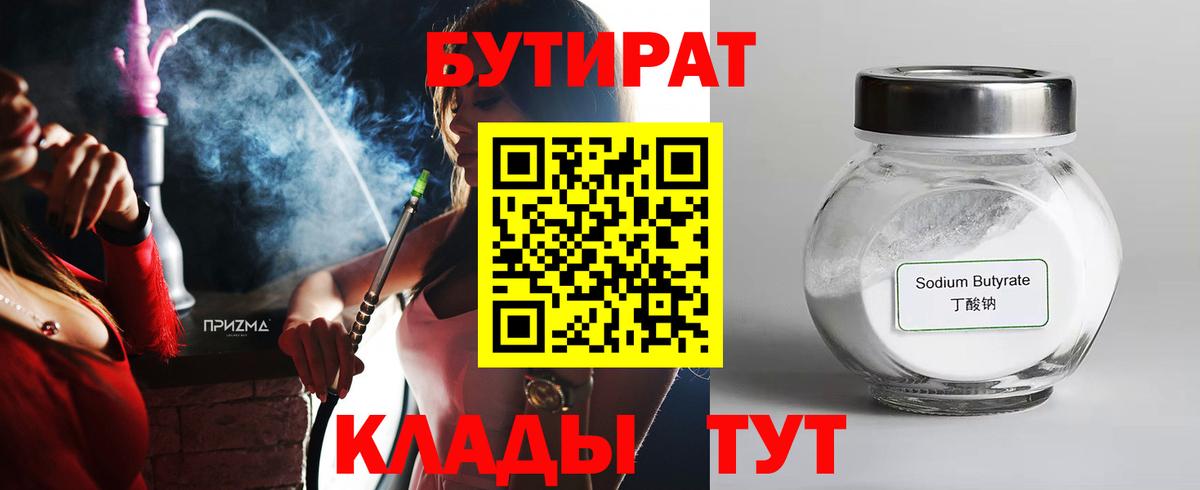 Красногорск  БУТИРАТ  Вход с VPN  БУТИРАТ оксибутират 