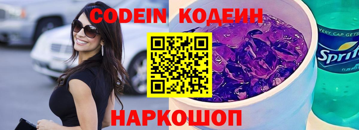 Красногорск  Кодеин Purple Drank  Кодеин Purple Drank  Вход с VPN 